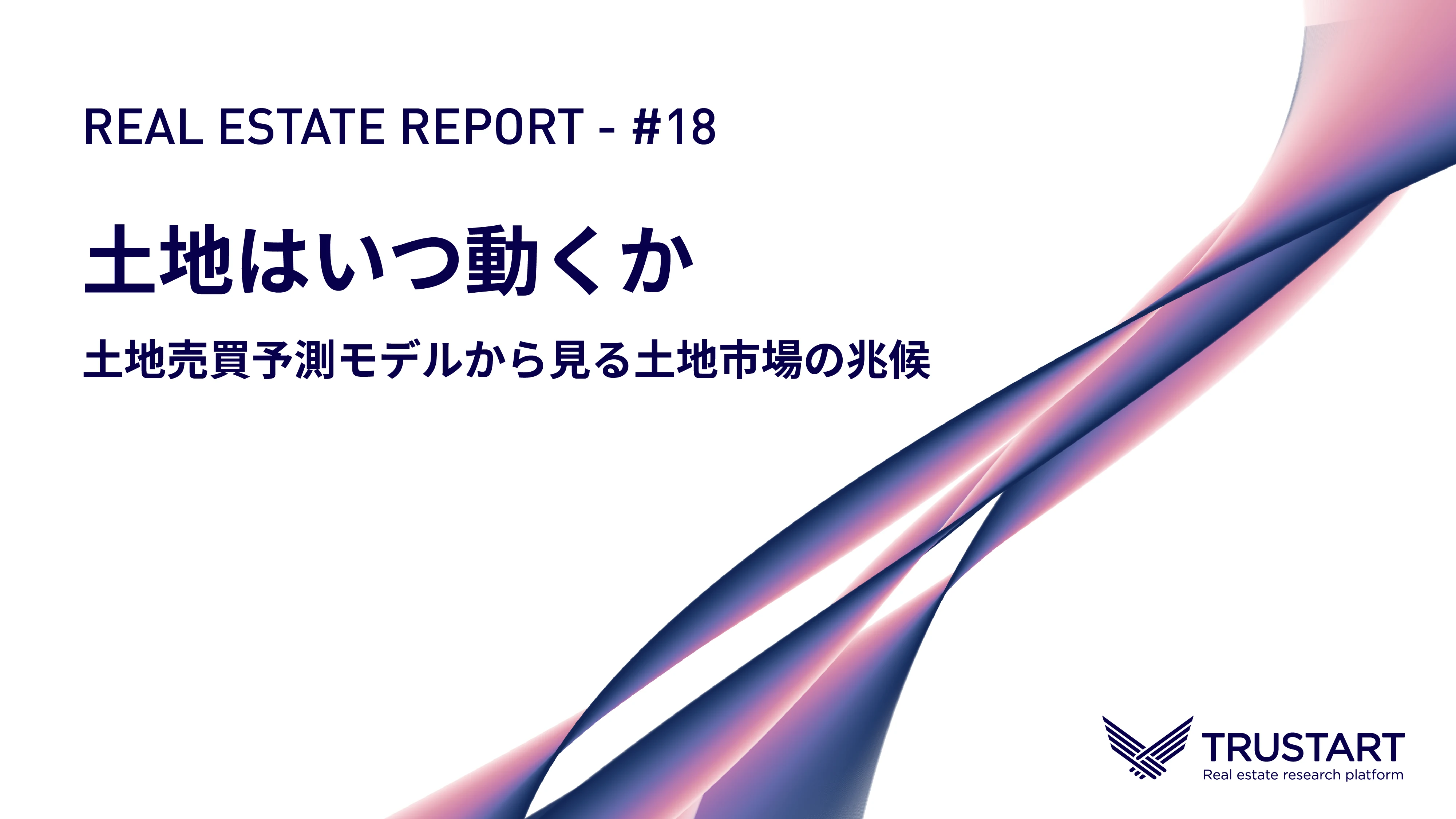 REAL ESTATE REPORT #18 — 土地はいつ動くか。登記から読む売買予測