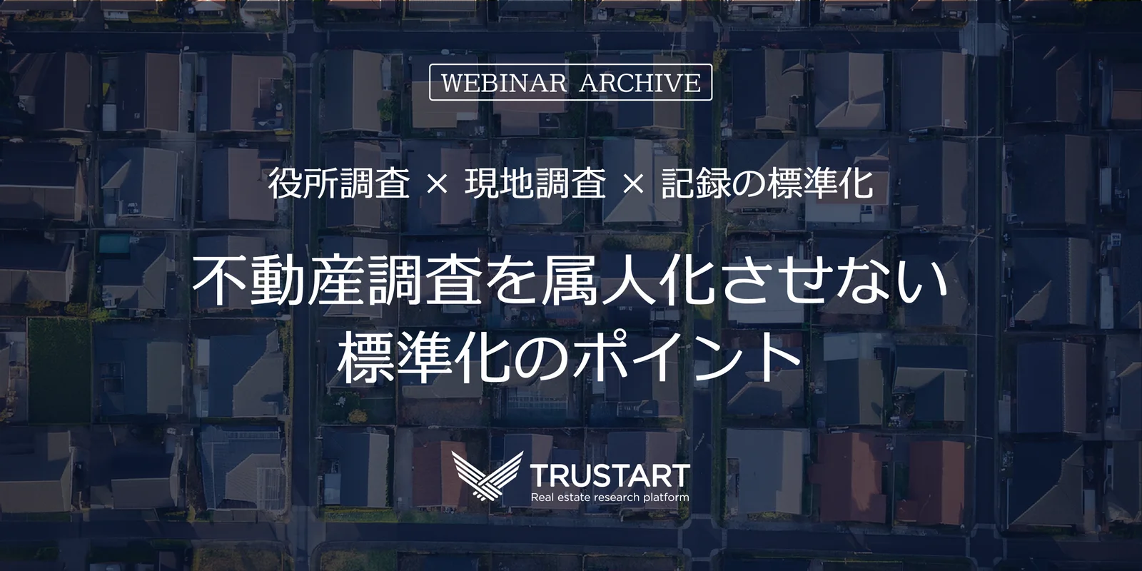 不動産調査の属人化から脱却する — 役所調査・現地調査で抜け漏れを防ぐ型化のポイント