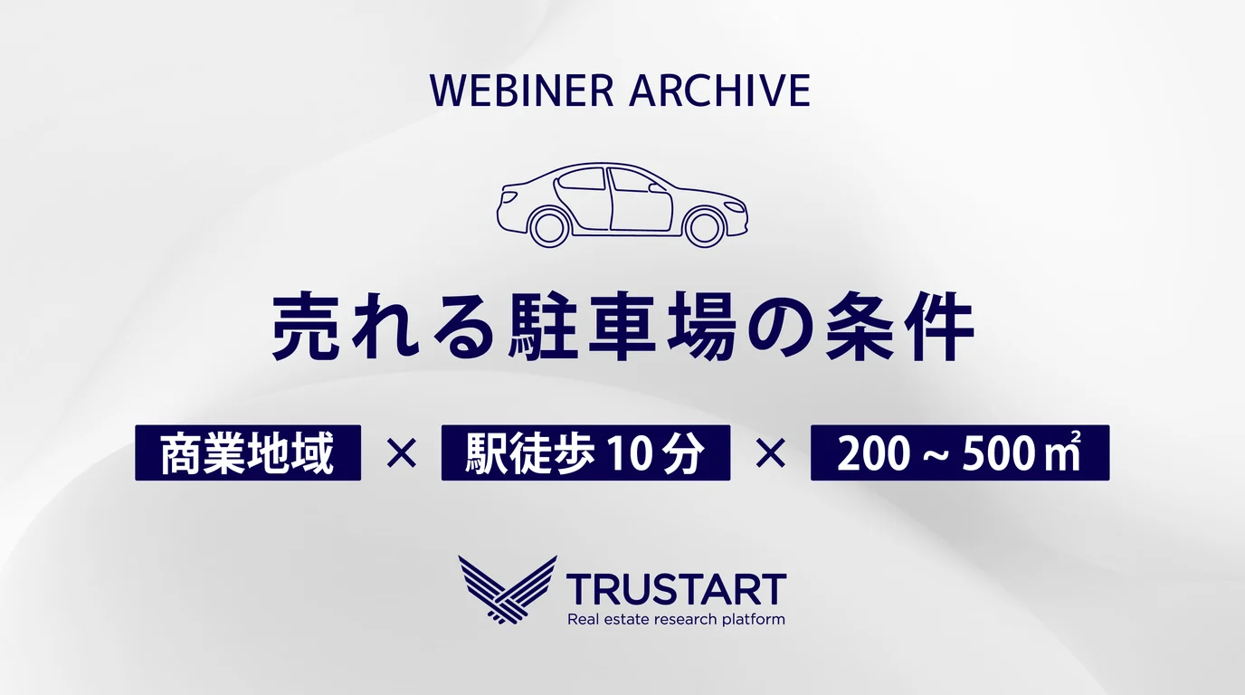 売れる駐車場は「商業地域×駅近10分×200〜500㎡」——2026年が売り時になる制度的理由