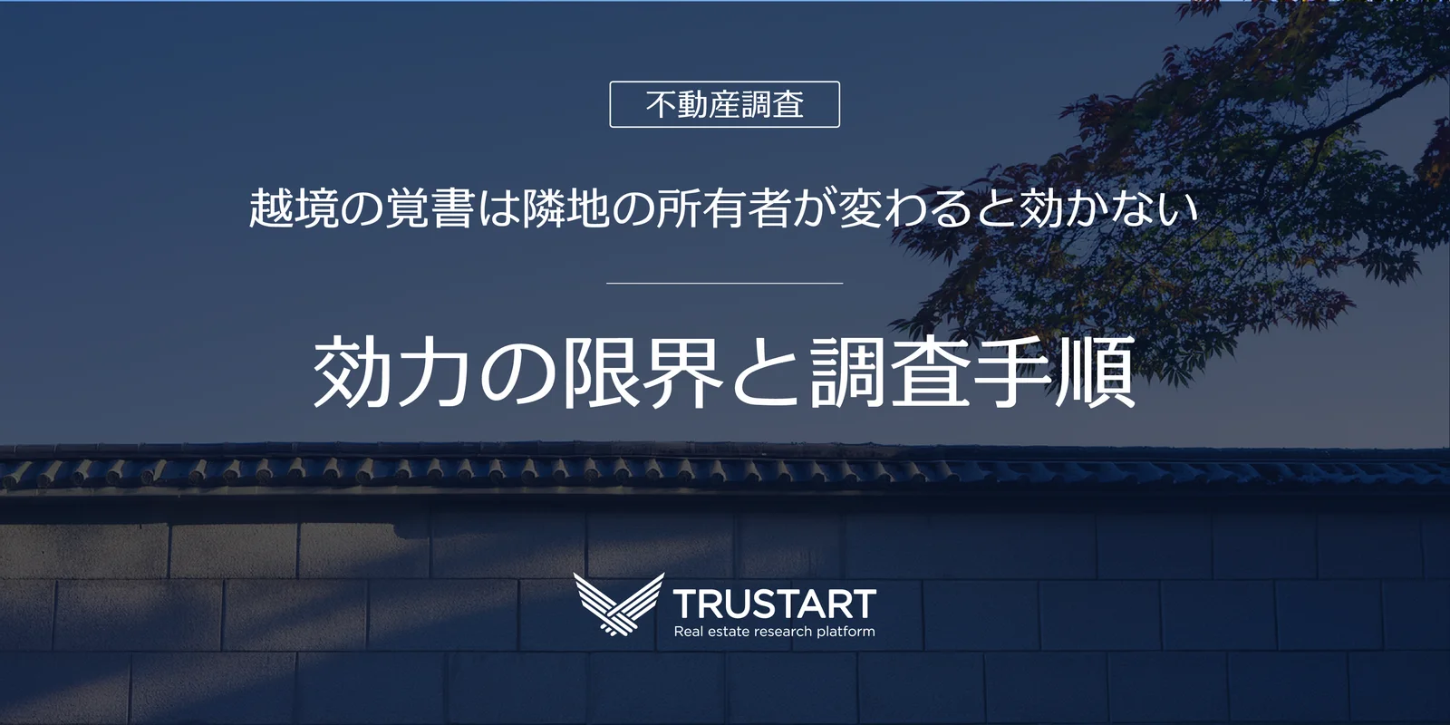 越境の覚書は隣地の所有者が変わると効かない — 効力の限界と調査手順