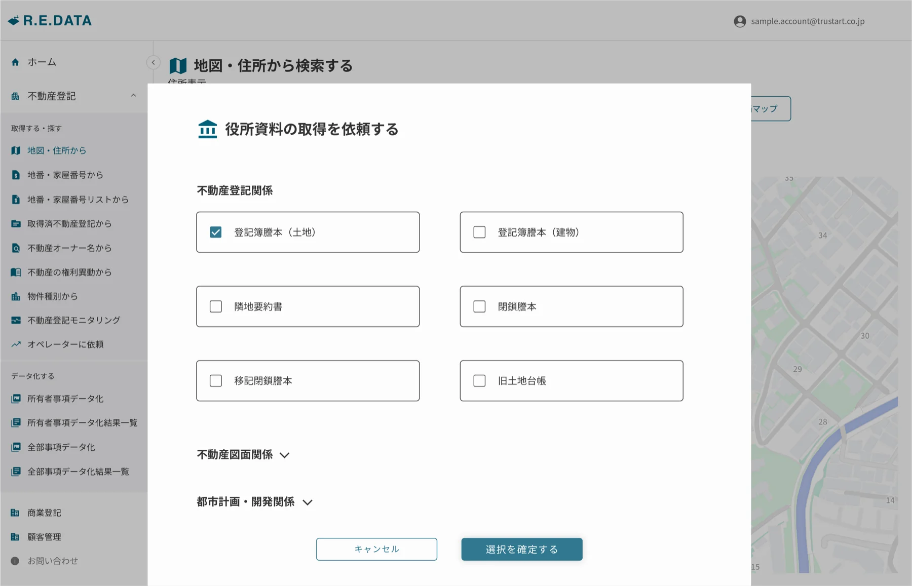 R.E.DATA — 役所資料の取得依頼モーダル