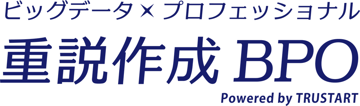 重説作成BPO