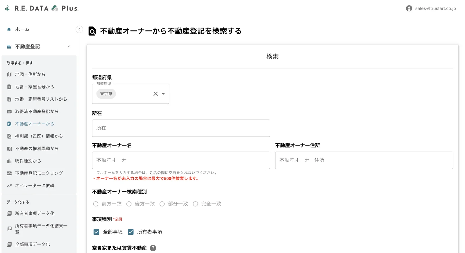 R.E.DATA Plusの「不動産オーナーから不動産登記を検索する」画面。都道府県・所在・不動産オーナー名で検索でき、氏名の一致条件(前方一致・後方一致・部分一致・完全一致)や「空き家または賃貸不動産」での絞り込みも指定できる
