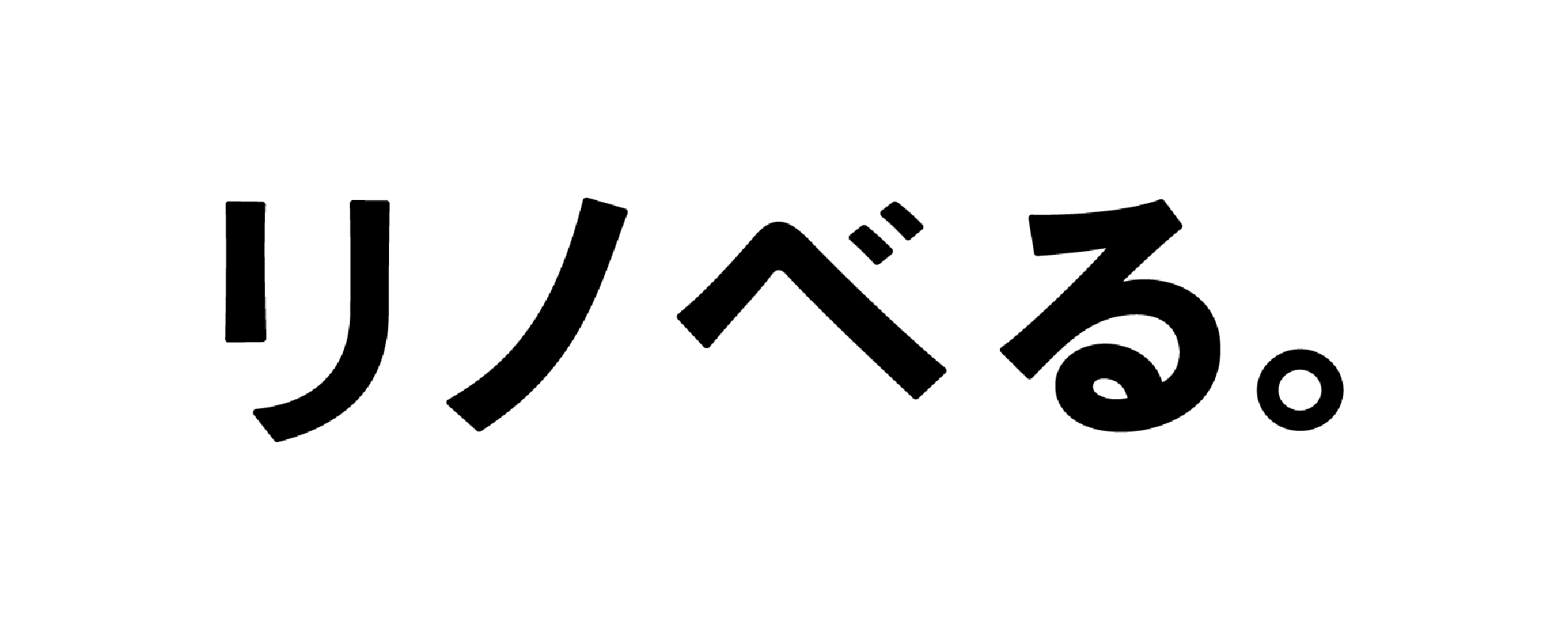 リノべる。