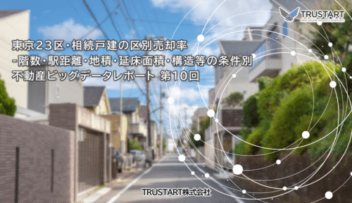 不動産ビッグデータ分析レポート第10回 — 相続戸建の区別売却率