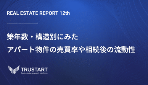 不動産ビッグデータ分析レポート第12回 — 築年数・構造別アパート物件の売買率や相続後流動性
