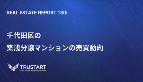 不動産ビッグデータ分析レポート第13回 — 千代田区の築浅分譲マンションの売買動向