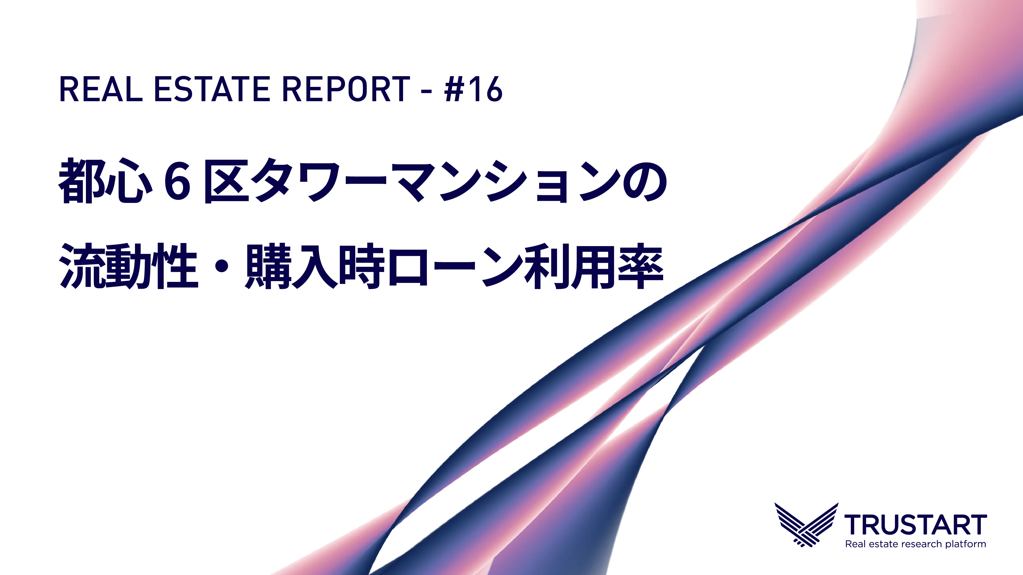 不動産ビッグデータ分析レポート第16回 — 都心6区タワーマンションの流動性・購入時ローン利用率