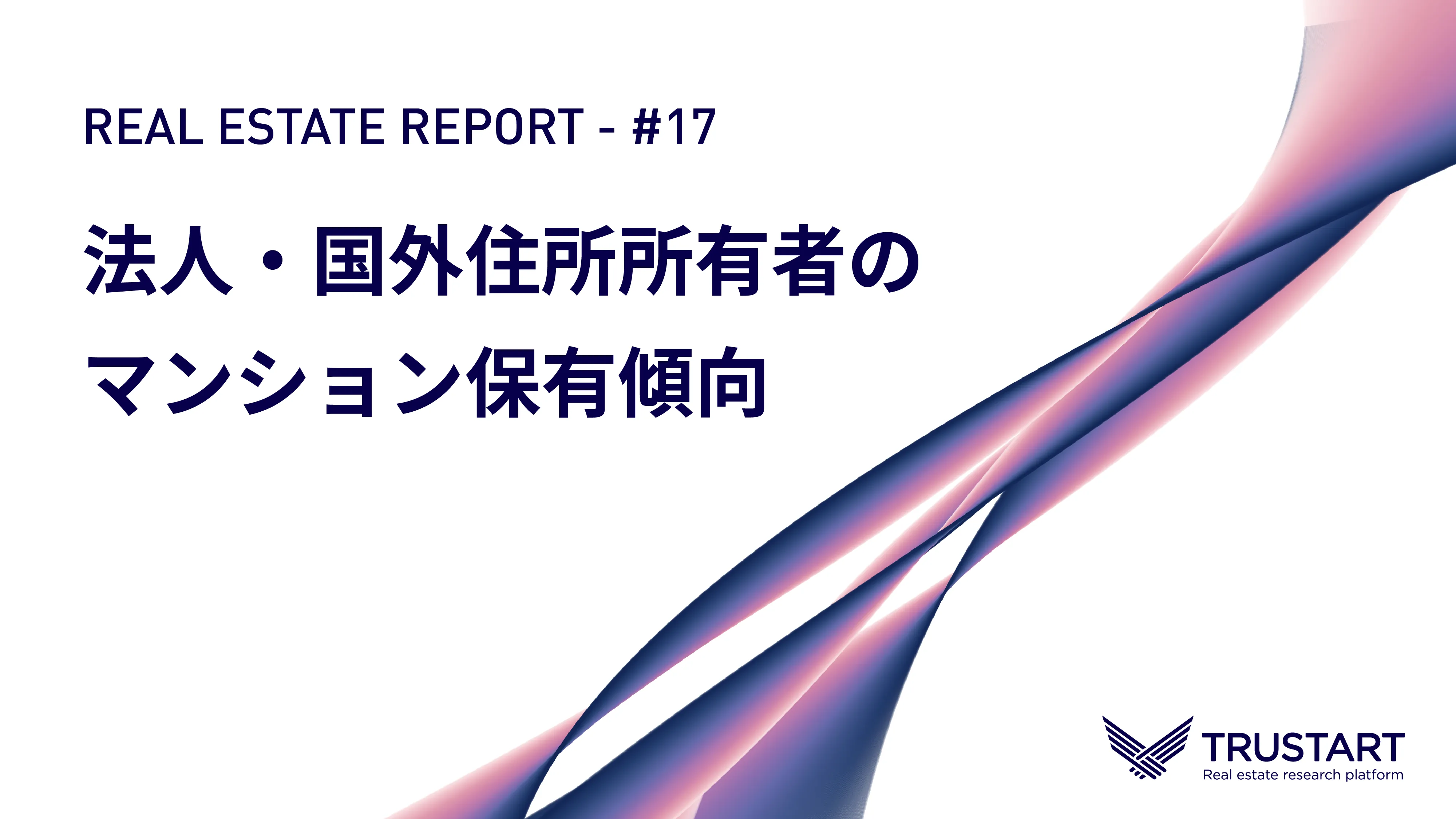 REAL ESTATE REPORT #17 — 法人・国外住所所有者のマンション保有傾向