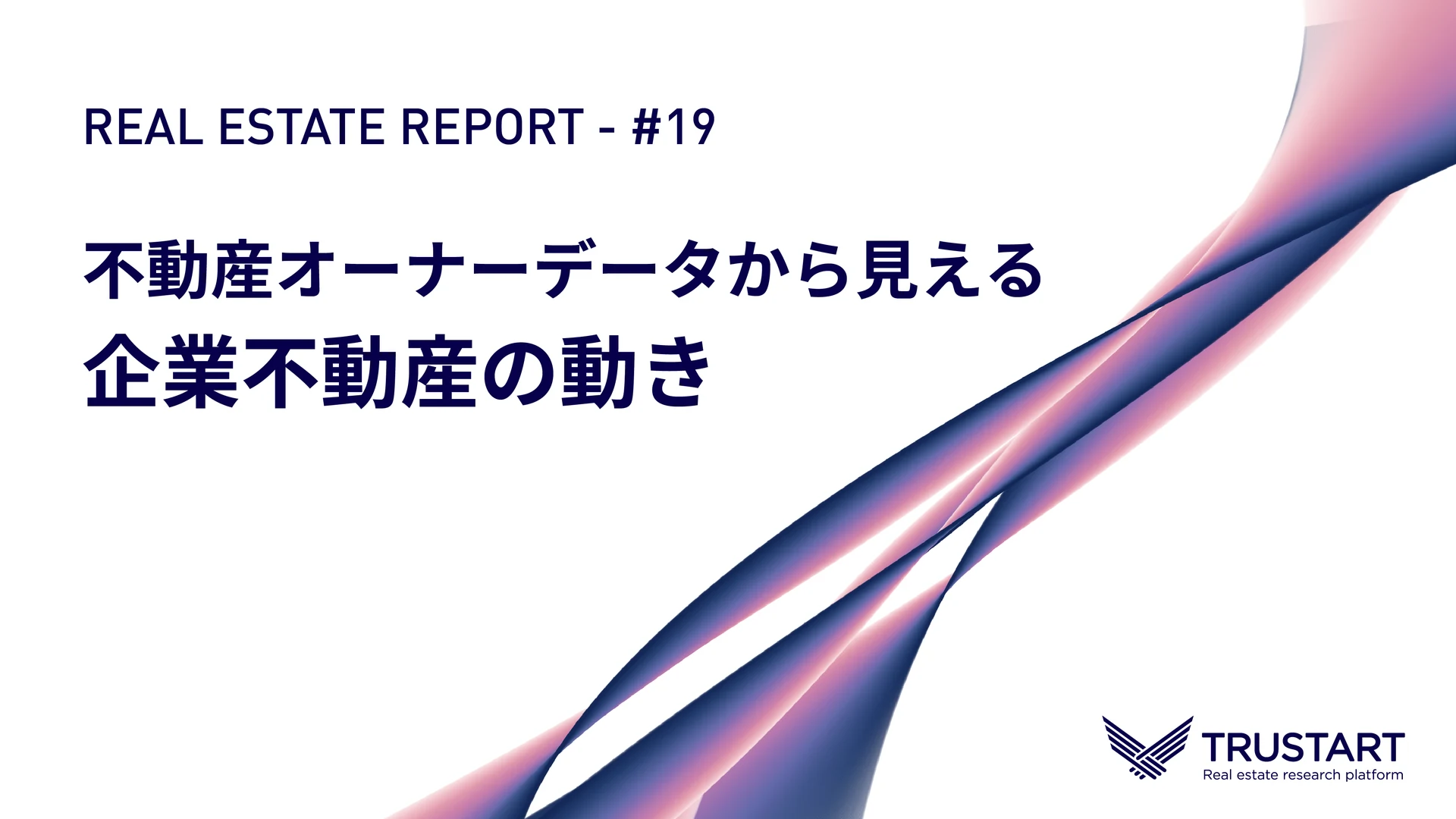 REAL ESTATE REPORT #19 — 不動産オーナーデータから見える企業不動産の動き