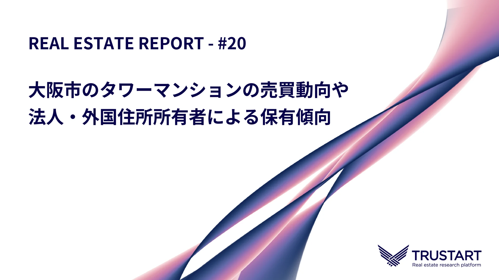 REAL ESTATE REPORT #20 — 大阪市のタワーマンションの売買動向や法人・外国住所所有者による保有傾向