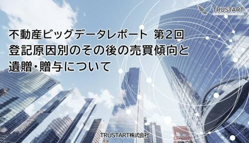 不動産ビッグデータ分析レポート第2回
