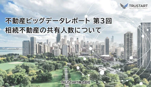 不動産ビッグデータ分析レポート第3回