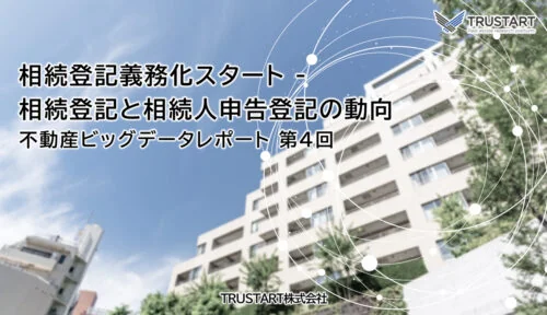 不動産ビッグデータ分析レポート第4回