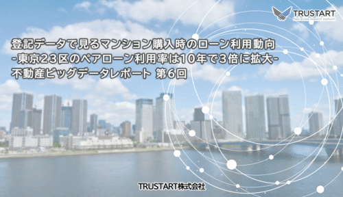不動産ビッグデータ分析レポート第6回 — 登記データで見るマンション購入時のローン利用動向