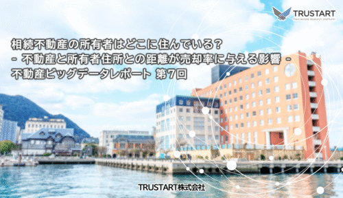 不動産ビッグデータ分析レポート第7回 — 不動産と所有者との距離が売却率に与える影響