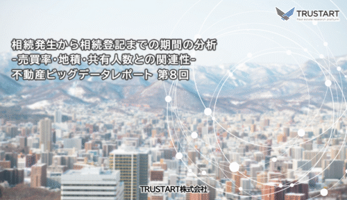 不動産ビッグデータ分析レポート第8回 — 相続発生から相続登記が申請されるまでの期間