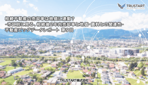 不動産ビッグデータ分析レポート第9回 — 市区別に見る、相続後2年内売却率と地価・賃料との関連性